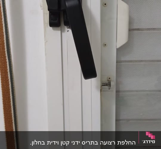 ידית שחורה על תריס לבן